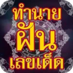 Logo of ทำนายฝัน เลขเด็ด แม่นๆ android Application 