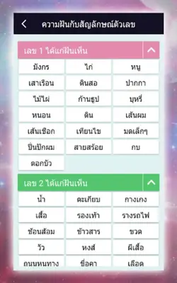 ทำนายฝัน เลขเด็ด แม่นๆ android App screenshot 2